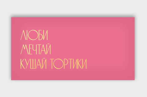 Открытка-конверт, Люби, Мечтай, Кушай тортики, с фольгой, 8*16 см, 5 шт.
