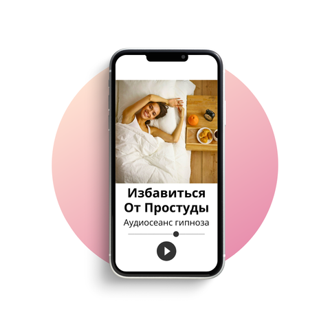 Избавиться от простуды