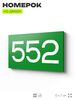 Номер на дверь 552, табличка на дверь для офиса, квартиры, кабинета, аудитории, склада, зеленая 120х70 мм, Айдентика Технолоджи