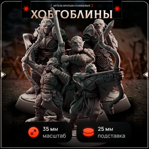 Хобгоблины 5 шт.