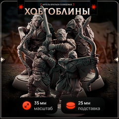 Хобгоблины 5 шт.
