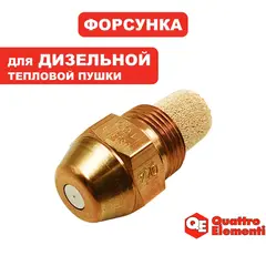 Форсунка QUATTRO ELEMENTI QE120D (2060H)