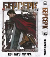 Манга Берсерк. Том 15
