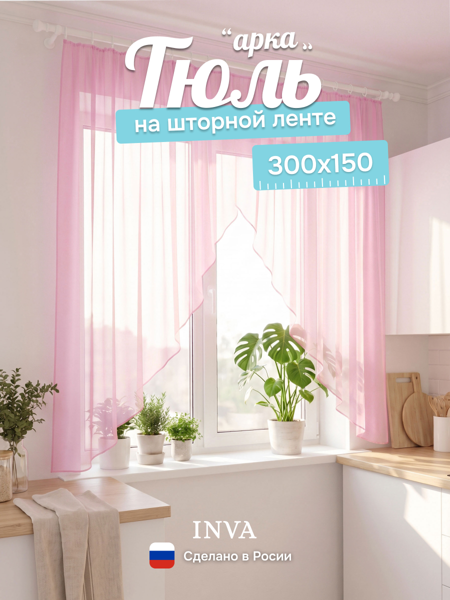 Тюль вуаль на кухню короткая розовая 300х150 см