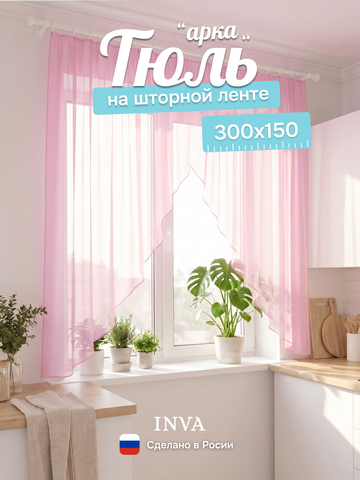 Тюль вуаль на кухню короткая розовая 300х150 см