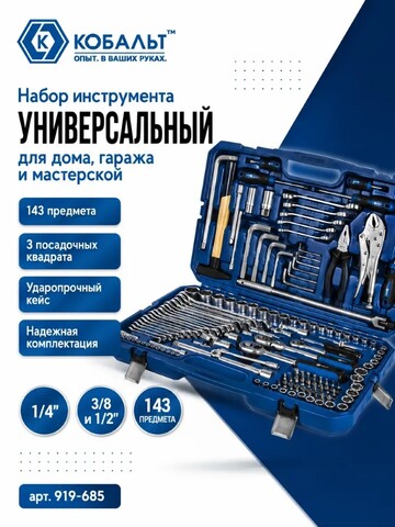 Набор инструмента универсальный КОБАЛЬТ 1/4