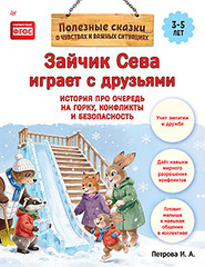 Зайчик Сева играет с друзьями. История про очередь на горку, конфликты и безопасность