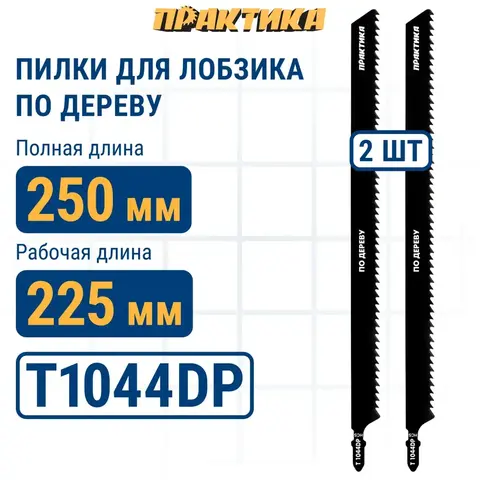 Пилки для лобзика по дереву, ДСП ПРАКТИКА тип T1044DP 250 х 225 мм, быстрый рез, шаг 4мм,  (911-253)