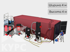 Обитаемая пескоструйная камера Курс КДО SP-4х4 проходная с оборудованием