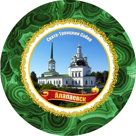 Урал Сувенир - Алапаевск тарелка керамика 16 см №0016