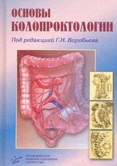 Основы колопроктологии