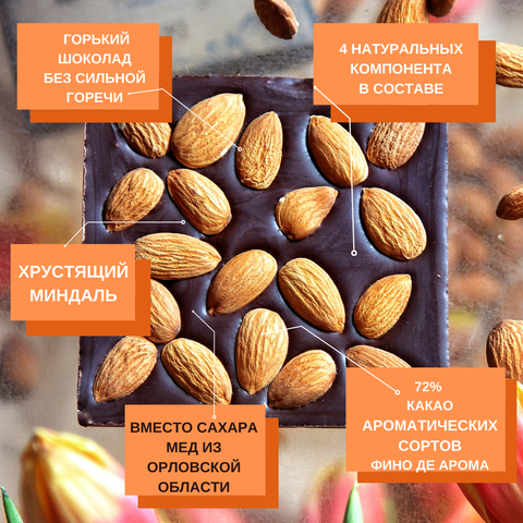 Шоколад горький, 72% какао, на финиковом пекмезе, с жареным миндалём