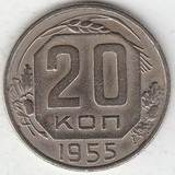 1955 P3713 СССР 20 копеек 1955 P3713 СССР 20 копеек