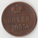 K10905 1853 1 копейка K10905 1853 1 копейка