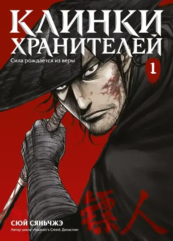 Клинки хранителей. Книга 1