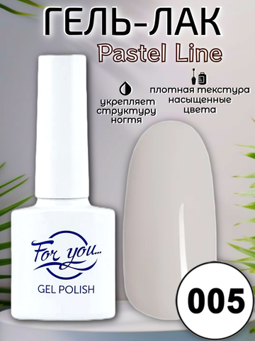 Гель-лак FOR YOU Pastel Line № 005