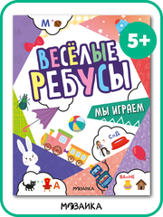 Веселые ребусы, Мы играем