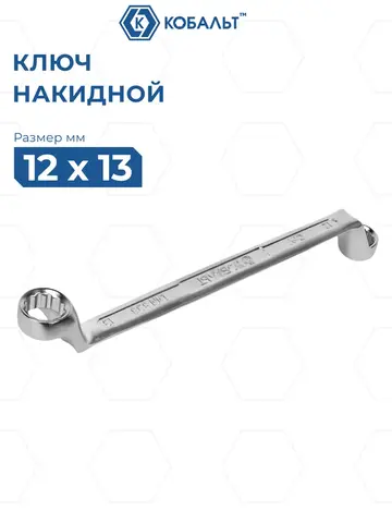 Ключ накидной КОБАЛЬТ 12 х 13 мм, 75 градусов, CR-V (924-559)