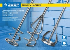 ЗУБР 100 х 580 мм, шестигранный хвостовик, миксер для песчано-гравийных смесей, Профессионал (06033-10-60)