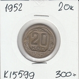 K15599 1952 СССР 20 копеек K15599 1952 СССР 20 копеек