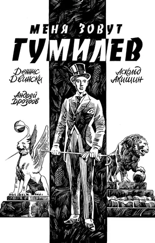 Меня зовут Гумилев