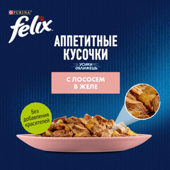 Felix пауч для взрослых кошек лосось кусочки в желе 75 г