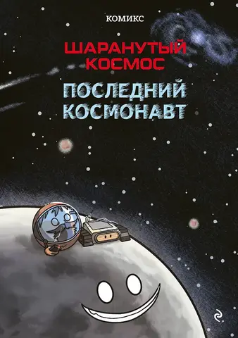 Шаранутый космос. Комикс. Последний космонавт