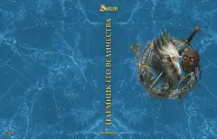 Наёмник Его Величества. Коллекционное издание