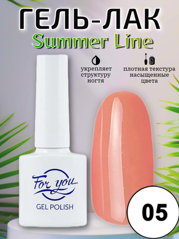 Гель-лак FOR YOU Summer Line № 05