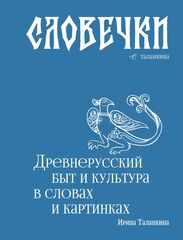 Словечки