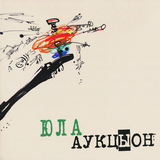 АУКЦЫОН: Юла (Виниловая пластинка)