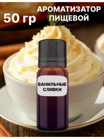 Ароматизатор пищевой Ванильные сливки 50 гр