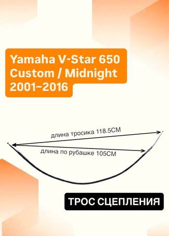 Трос сцепления для Yamaha V-Star 650 Custom / Midnight 2001–2016