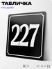 Адресная табличка с номером дома 227, на фасад и забор, черная, 25х25 см, Айдентика Технолоджи