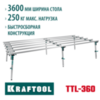 KRAFTOOL TTL-360 360х150х70 см, макс 250 кг, стол для работ с крупноформатными листовыми материалами (33253-360) — фото 2