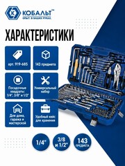 Набор инструмента универсальный КОБАЛЬТ 1/4