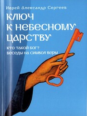 Ключ к Небесному Царству. Иерей Александр Сергеев