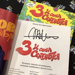 И снова 3 Сентября (с автографом М. Шуфутинского)