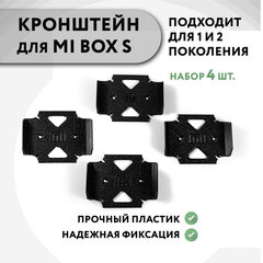 Набор 4 шт. Настенный кронштейн для Mi Box S (1 и 2 поколения), 3D печать