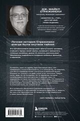 Дж. Майкл Стражински. Обретая суперсилы. Автобиография
