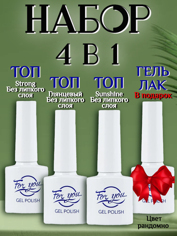 FOR YOU Топ для ногтей набор 3 шт и гель лак