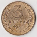 P0520, 1957, СССР, 3 копейки P0520, 1957, СССР, 3 копейки