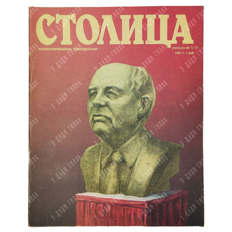 Журнал. Столица. № 7 (13), 1991