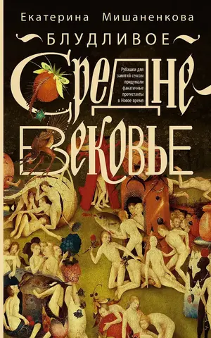 Блудливое средневековье (Б/У)