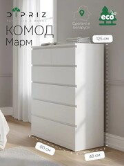 Комод 80х48х125, Марм, с 6 ящиками для вещей, игрушек, высокий, деревянный, без ручек в скандинавском стиле со скосами и органайзерами, белый