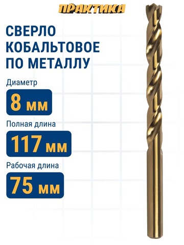 Сверло по металлу кобальтовое ПРАКТИКА 8,0 х 117 мм Р6М5К5 (033-543)