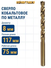 Сверло по металлу кобальтовое ПРАКТИКА 8,0 х 117 мм Р6М5К5 (033-543)