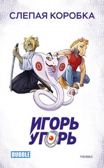 Слепая коробка "Игорь Угорь"