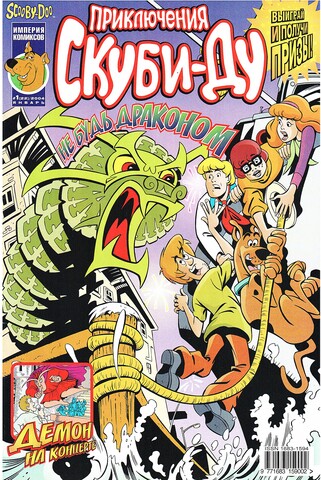 Приключения Скуби-Ду #1 (2004)