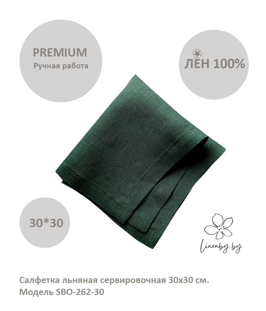 Салфетка льняная сервировочная 30x30 см. SBO-262-30
